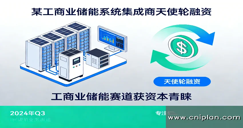 工商业储能项目融资计划书