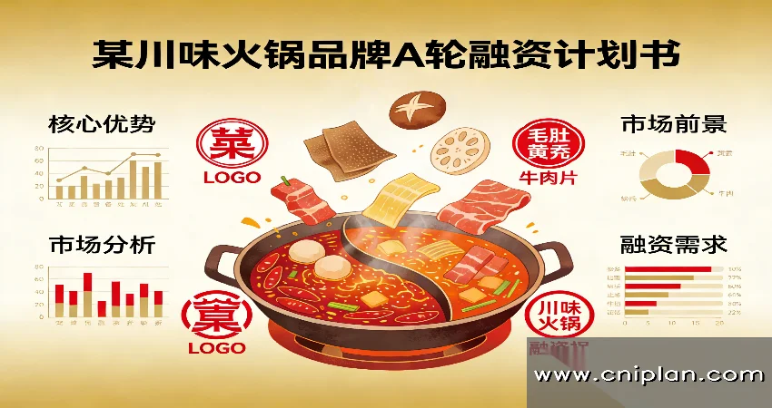 川味火锅品牌融资BP