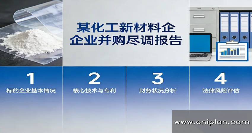 化工新材料企业并购尽调