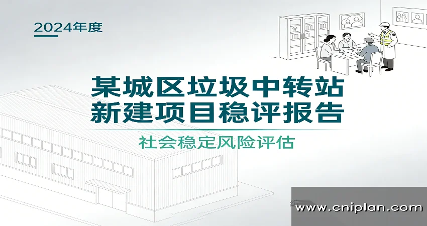 垃圾中转站稳评