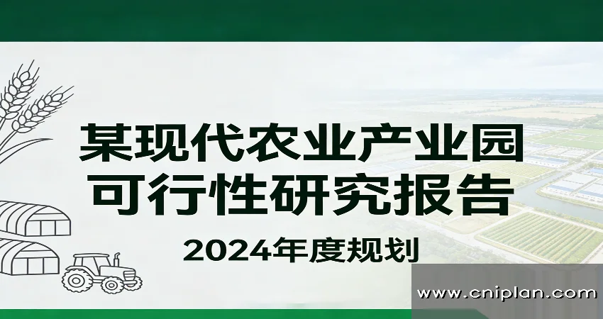 现代农业产业园可研