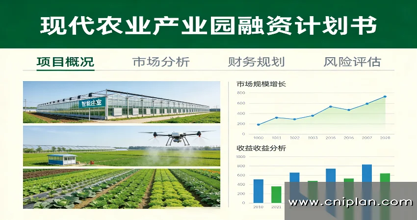 产业园融资计划书