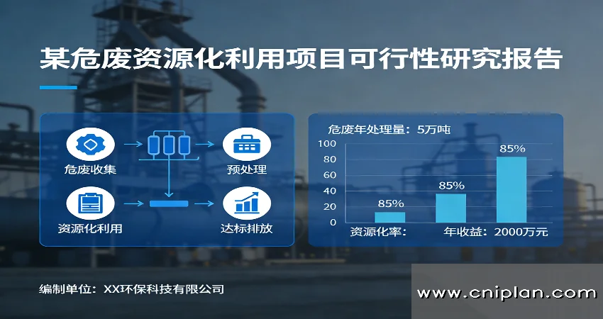 危废资源化利用项目可研