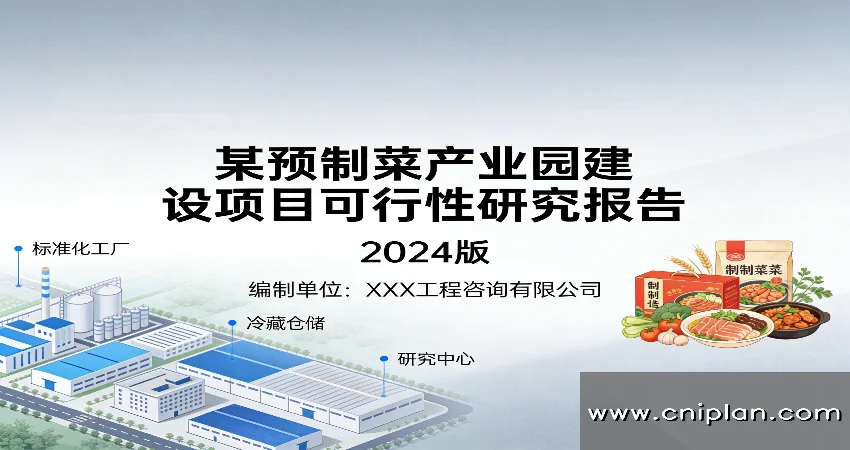 预制菜产业园可研