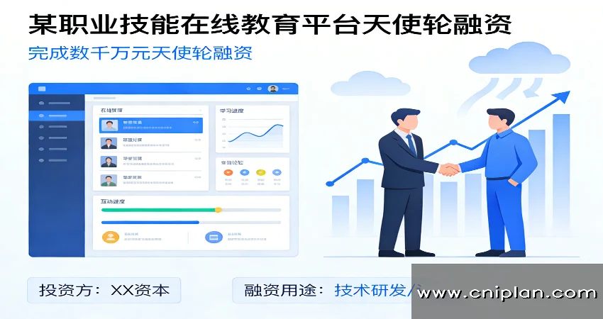 职业教育平台天使轮融资计划书