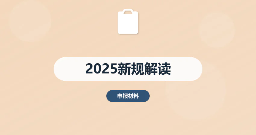2025年项目建议书编写新规解读 | 中撰咨询助您高效合规完成申报