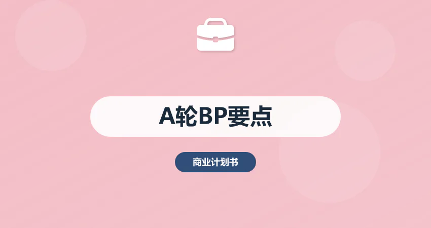 A 轮融资商业计划书核心要点