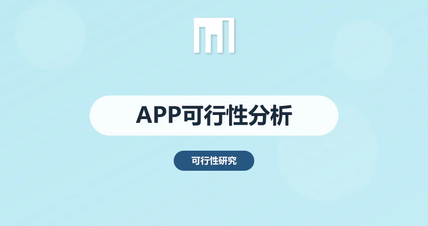 app可行性分析报告