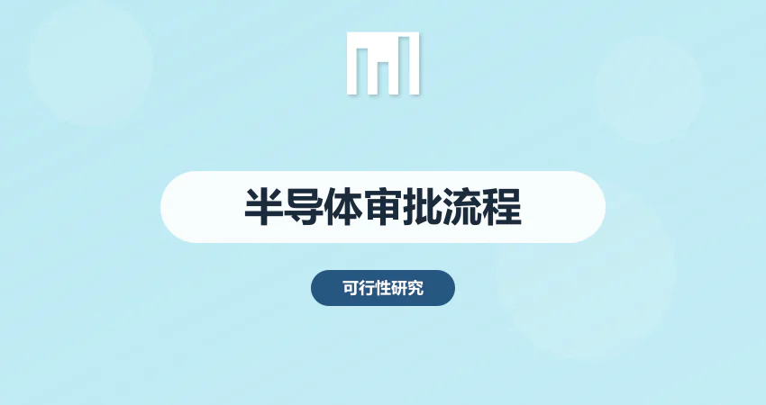 半导体项目可研报告审批流程
