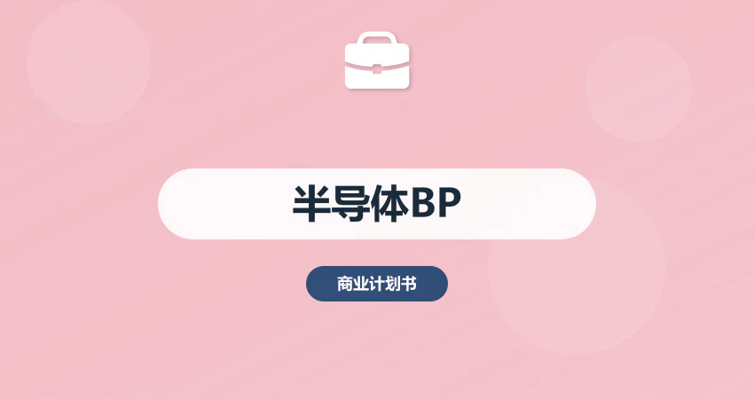 半导体项目商业计划书市场规模
