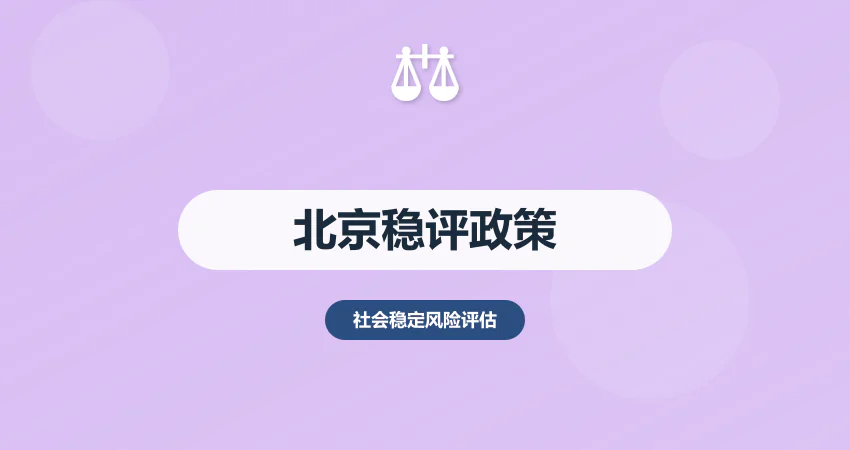 北京 社会稳定风险评估
