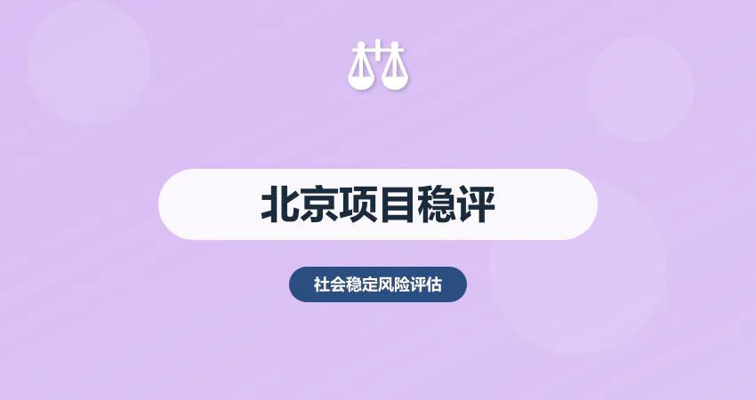 北京重大项目稳评报告：首都监管 + 合规要求