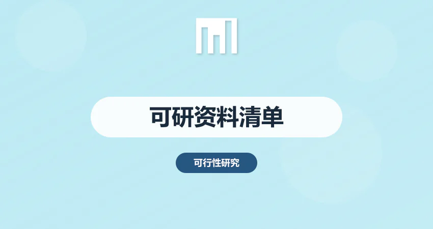 编制可研报告需要哪些资料 企业准备清单