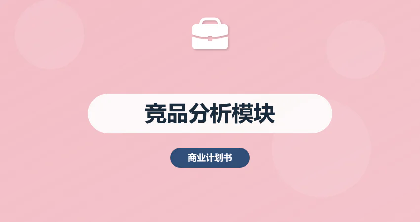 商业计划书竞品分析模块：SWOT + 波特五力模型应用