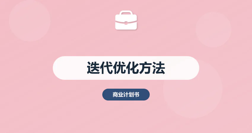 商业计划书迭代优化：根据反馈调整核心模块