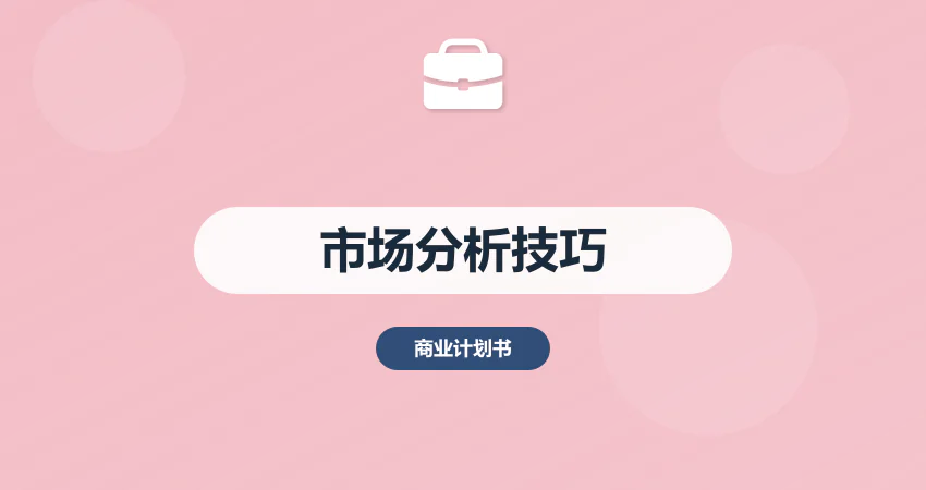 商业计划书市场分析模块：数据来源 + 撰写技巧