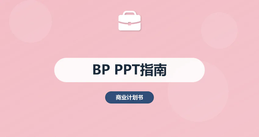 商业计划书 PPT 制作指南：可视化呈现核心数据