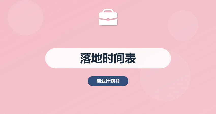 商业计划书落地时间表：从撰写到融资全流程节点