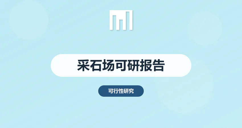 采石场可行性报告