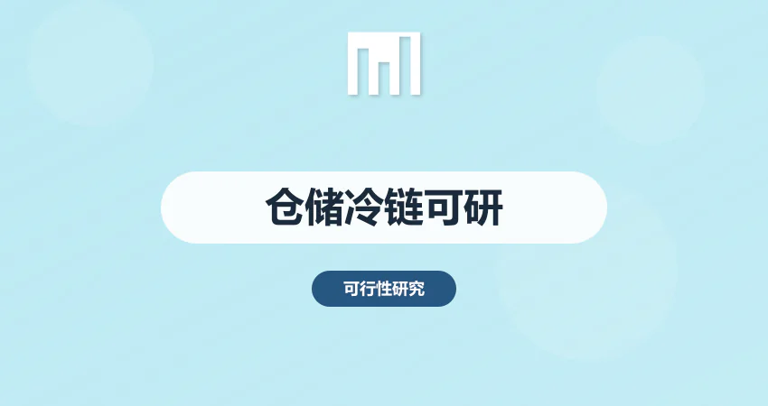 仓储冷链项目可行性研究报告_冷链物流可研