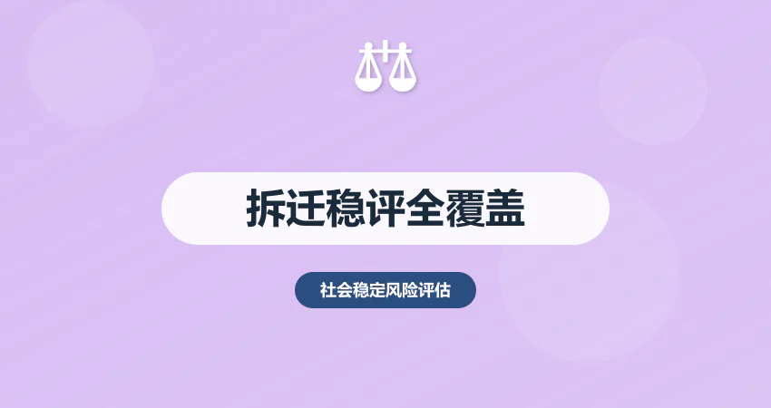 拆迁社会稳定风险评估报告：备案 + 补偿 + 信访全覆盖