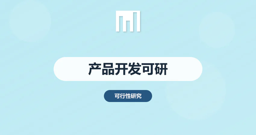产品开发可行性报告