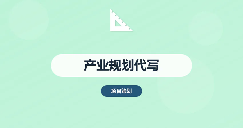 产业发展规划代写_行业规划_园区规划
