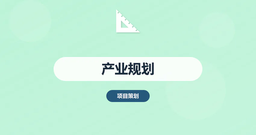 产业规划方案编制服务