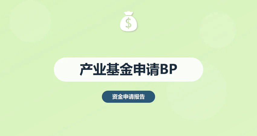 产业基金申请商业计划书：产业链整合 + 协同效应分析