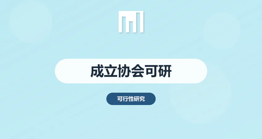 成立协会的可行性报告