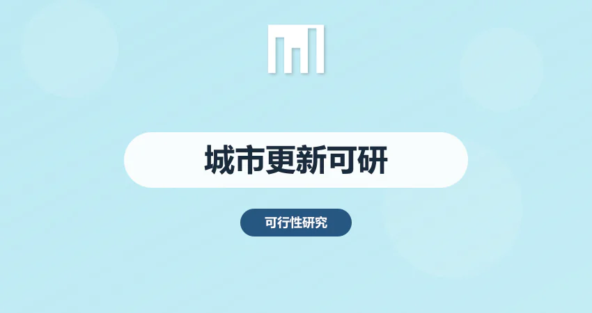 城市更新项目可行性研究报告_城更可研代写
