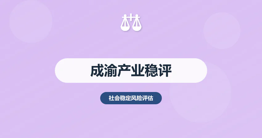 成渝地区双城经济圈稳评：产业转移 + 民生影响