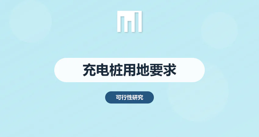 充电桩项目建设用地要求