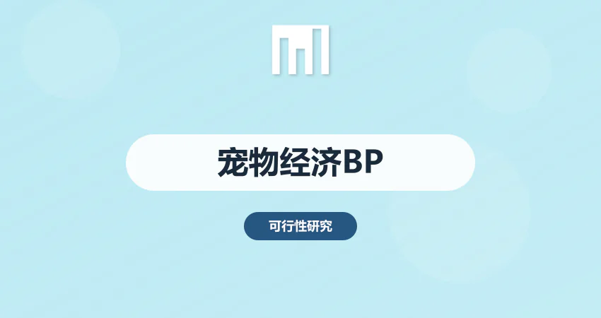 宠物经济商业计划书：产品设计 + 用户付费意愿分析