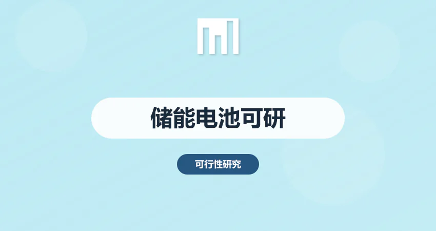 储能电池项目可研报告