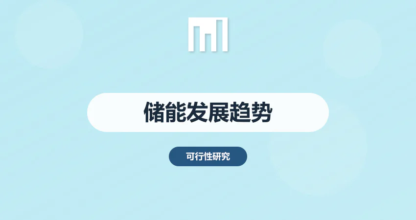 储能电站建设项目可研报告 行业发展趋势分析