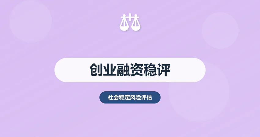 创业融资稳评报告：市场 + 运营 + 政策风险适配