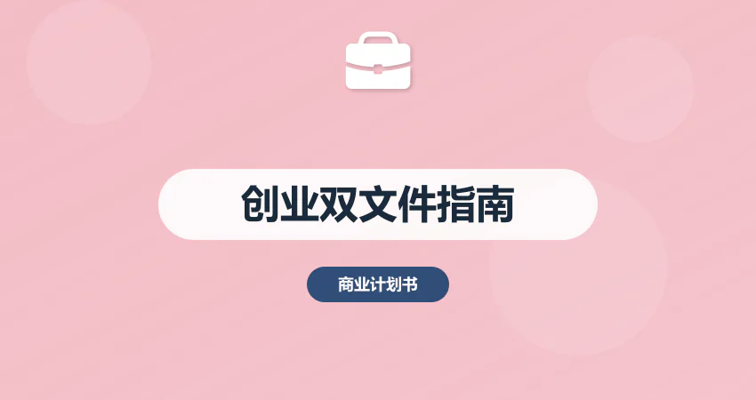 创业者必看！商业计划书+可行性研究报告编写指南
