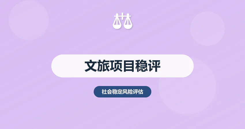 文旅项目稳评报告：景区开发 + 原住民利益保障