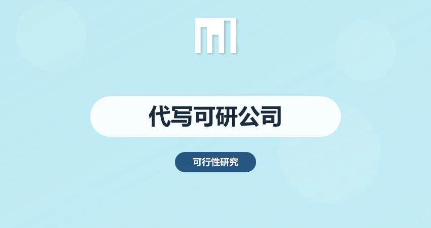 代写可行性研究报告的公司