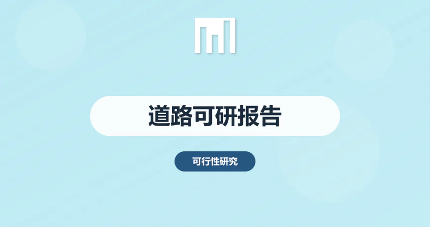 道路可行性研究报告