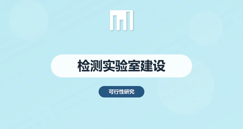 第三方检测实验室建设