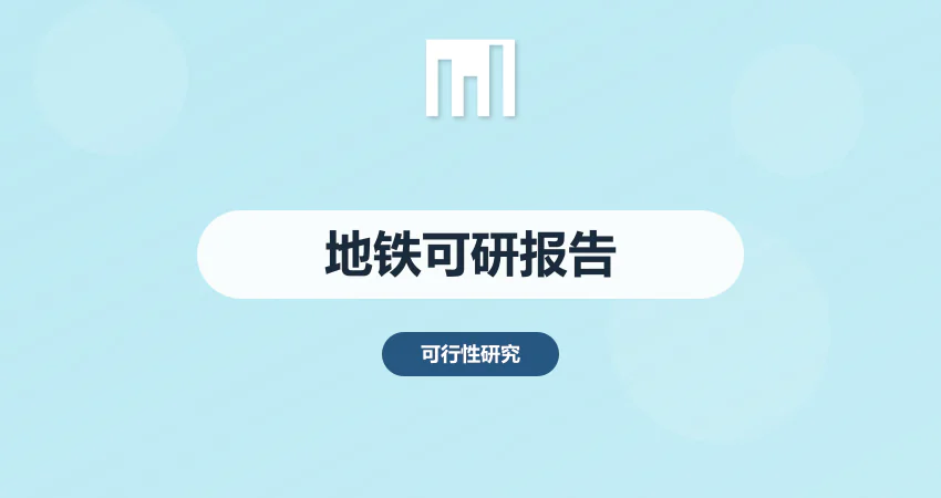 地铁可行性研究报告