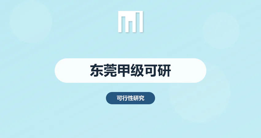 东莞甲级资质可研报告