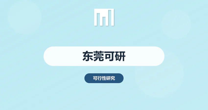 东莞可研报告撰写服务