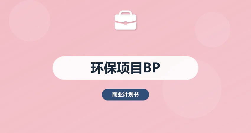 环保项目商业计划书：污水处理 + 垃圾分类政策适配