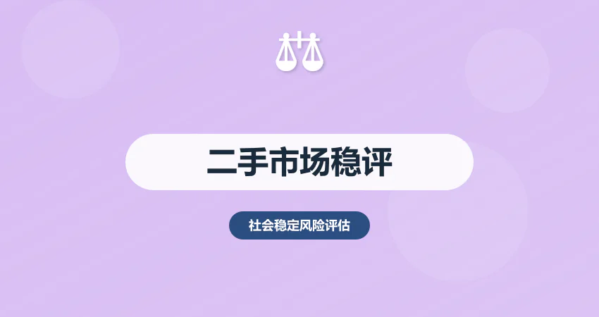 二手市场项目稳评报告：合规 + 治安 + 纠纷风险防控