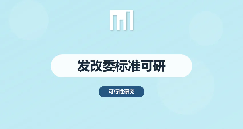 发改委标准可研报告编制服务