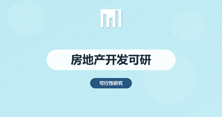 房地产开发可行性报告