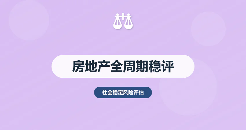 房地产开发稳评报告：征地 + 施工 + 交房全周期风险